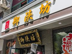 -御陕坊(交大店)