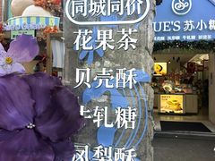 -苏小糖(鼓浪屿三丘田花园店)