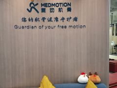 -复动肌骨门诊·MEDMOTION(北外滩店)