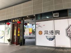 门面-同得兴面馆.苏式面.三虾面(园区店)