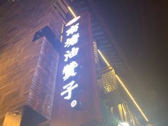 -南塘油赞子(南塘店)