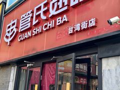 -管氏翅吧(台湾街店)