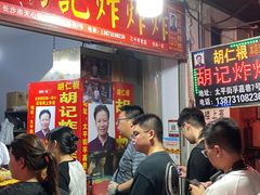 -胡仁根胡记炸炸炸