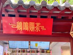-鸡鸣赐茶(鸡鸣寺路店)