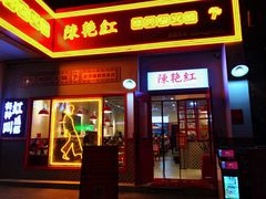 门面-陳艳红火锅(港汇店)