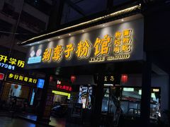 -刘聋子粉馆(张家界总店)