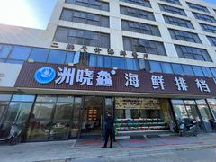 -洲晓鱻舟山海鲜(2号店)