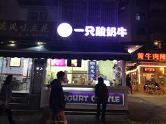 -一只酸奶牛(奎星楼店)