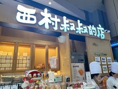 -西村叔叔的店·面包·甜品·蛋糕(清河万象汇店)