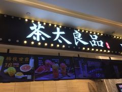 门面-茶太良品·京派茶饮(天河城店)