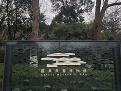 -中国美术学院象山校区-民艺博物馆