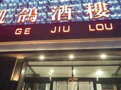 -凯鸽酒楼(大同振兴街店)