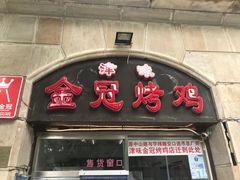 门面-金冠烤香鸡