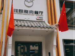 门面-禾记花园涮肉餐厅