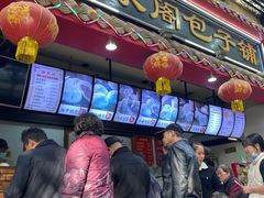 门面-清泉阁包子铺(中山路店)