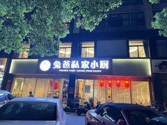 -兔爸私家小厨(新北万达店)