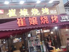 -崔孃烧烤