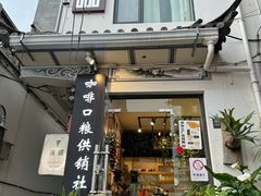 -唐咖精品咖啡(大理古城手冲店)