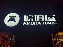 -Ambra Haus琥珀屋精酿餐厅(宝山店)