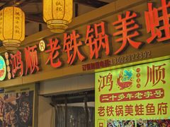 -鸿顺老铁锅美蛙鱼府(解放碑店)