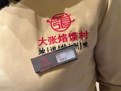 -大张烙馍村(绿地店)