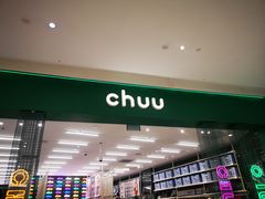 -CHUU(合生汇店)