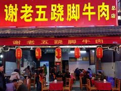 -谢老五跷脚牛肉·非遗传承店
