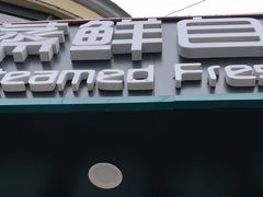 -蟹谢蒸鲜自助餐厅
