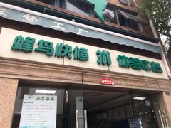 -蜂鸟快修喷漆钣喷汽修旗舰工厂(军工路店)