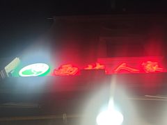 -清真·西北人家风味馆(中山中路店)
