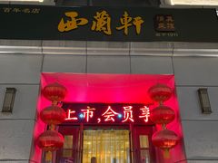 -西兰轩清真菜馆(北顺城街店)