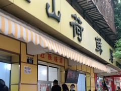 门面-文山荷鲜居(翠湖店)
