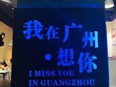 -友达面馆(广州总店)