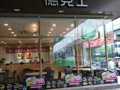 门面-德克士(文一店)