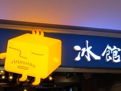 门面-Ice Monster冰馆·CNN评选全球十大甜品(国贸商城店)