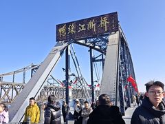 -鸭绿江断桥