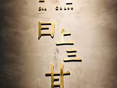 -日上三甘(三里屯店)