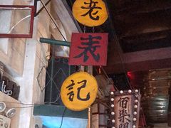 -老表记广西宵夜螺蛳鸭脚煲(西大店)