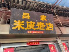 门面-吕家米皮