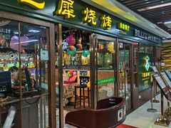 -巴犀烧烤(新崇光店)