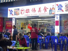 -雄伟美食(高沙中街店)