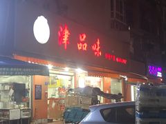 门面-津品味小吃(大学湾店)