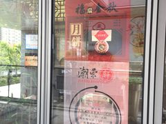 门面-潮府馆·非遗潮州菜·港式点心(世纪公园店)