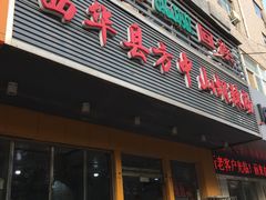 门面-清真·方中山胡辣汤(兴华北街店)