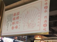 -王妈热卤·川味馆(海昌店)