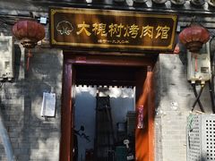 -大槐树烤肉馆