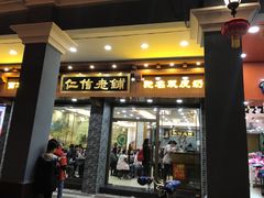 门面-仁信老铺(华盖路店)