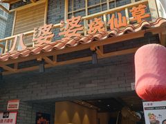 门面-八婆婆烧仙草(曾厝垵店)