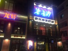 -老长沙龙虾城(商品街店)
