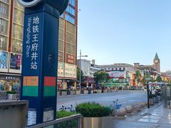 -王府井(地铁站)